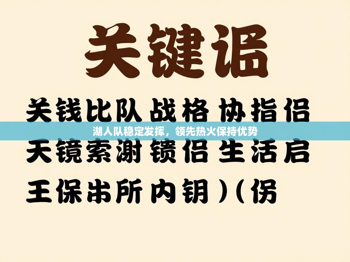 湖人队稳定发挥，领先热火保持优势  第1张