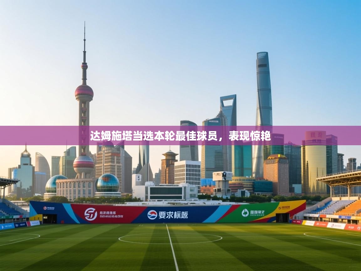 达姆施塔当选本轮最佳球员,表现惊艳 第1张