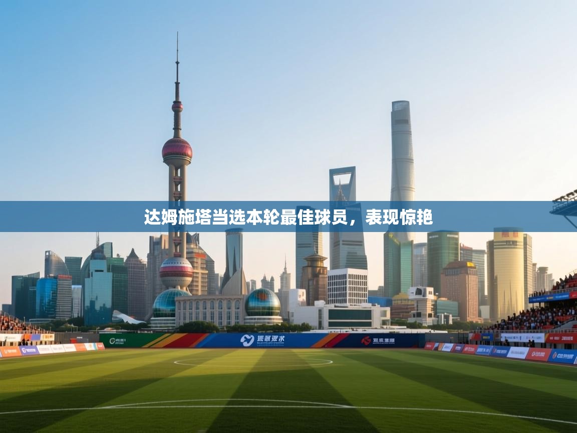 达姆施塔当选本轮最佳球员,表现惊艳 第2张