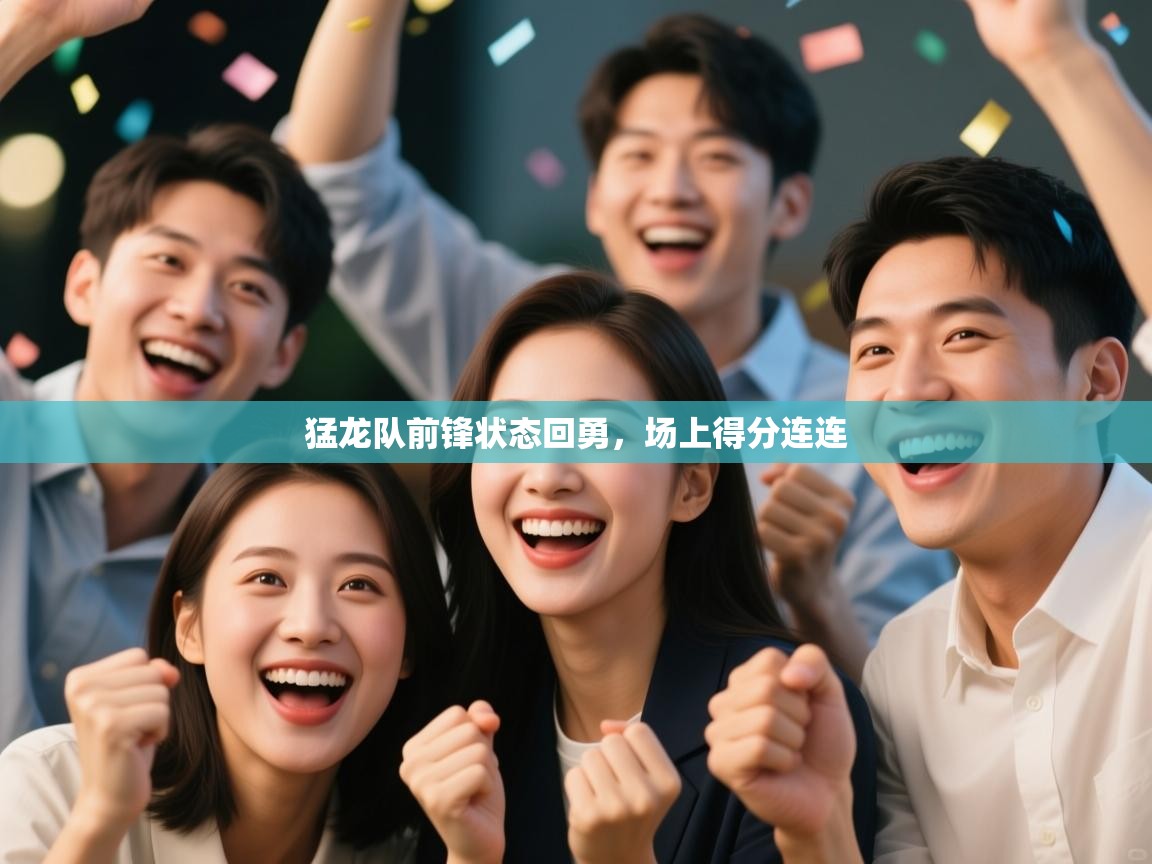 猛龙队前锋状态回勇,场上得分连连 第1张