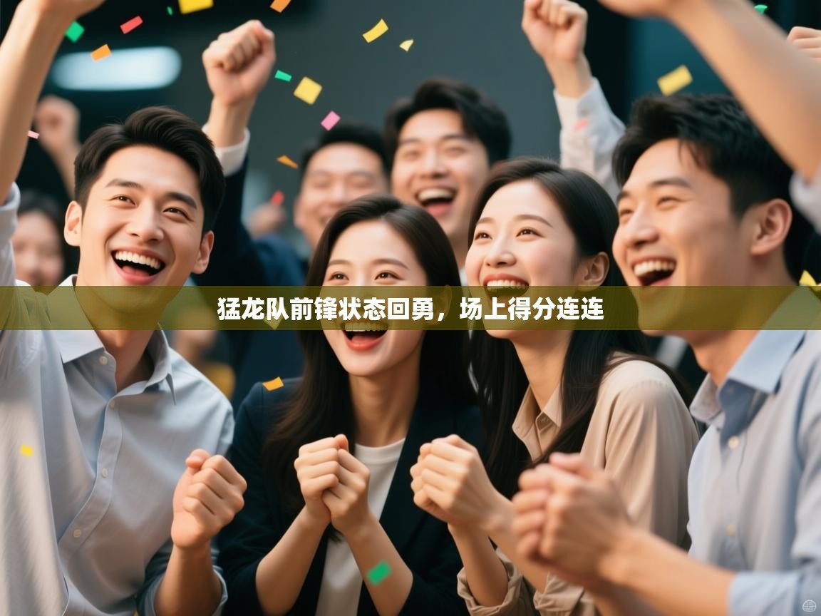 猛龙队前锋状态回勇,场上得分连连 第2张