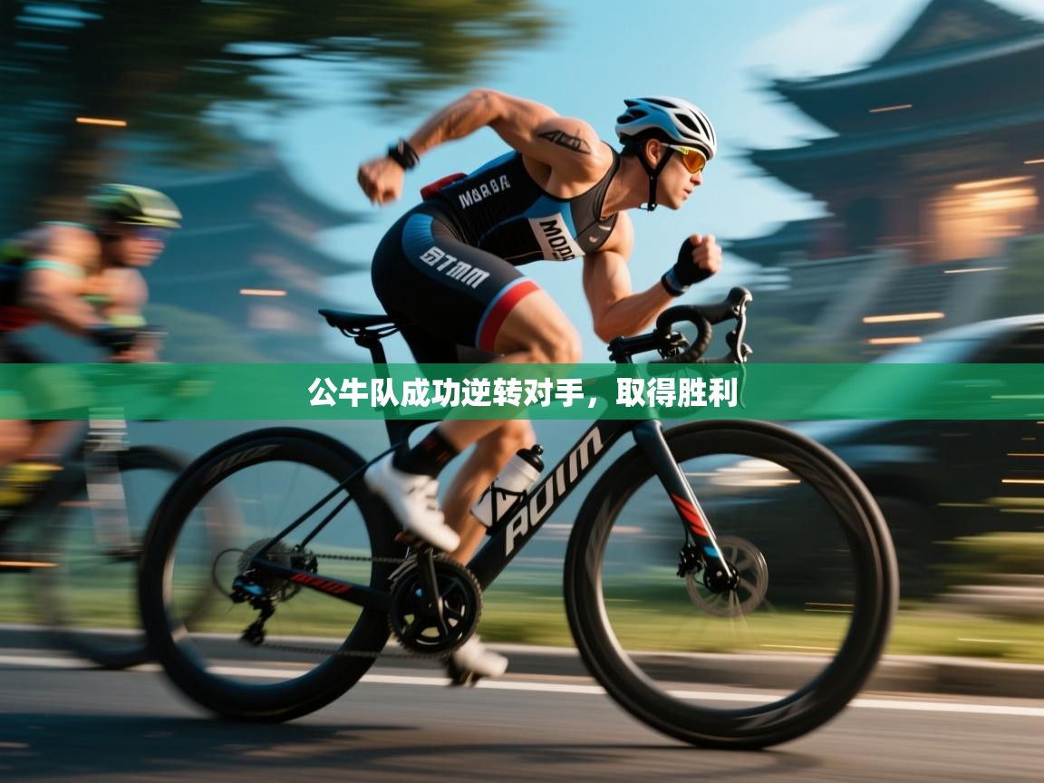 公牛队成功逆转对手,取得胜利 第1张