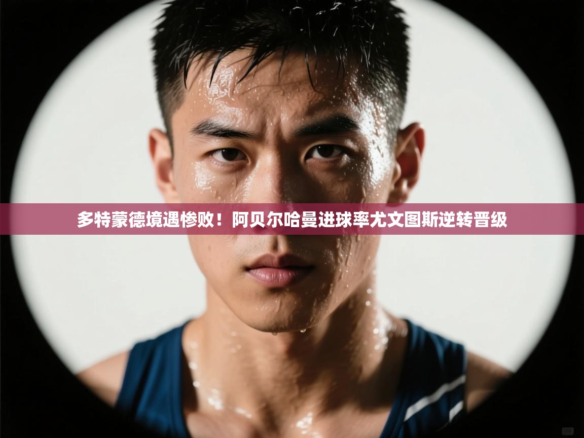 多特蒙德境遇惨败!阿贝尔哈曼进球率尤文图斯逆转晋级 第2张