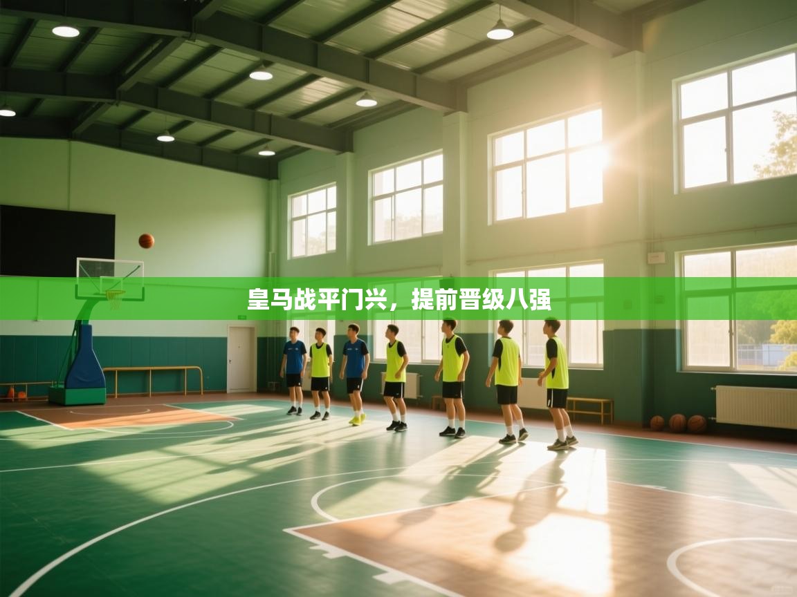 皇马战平门兴,提前晋级八强 第1张