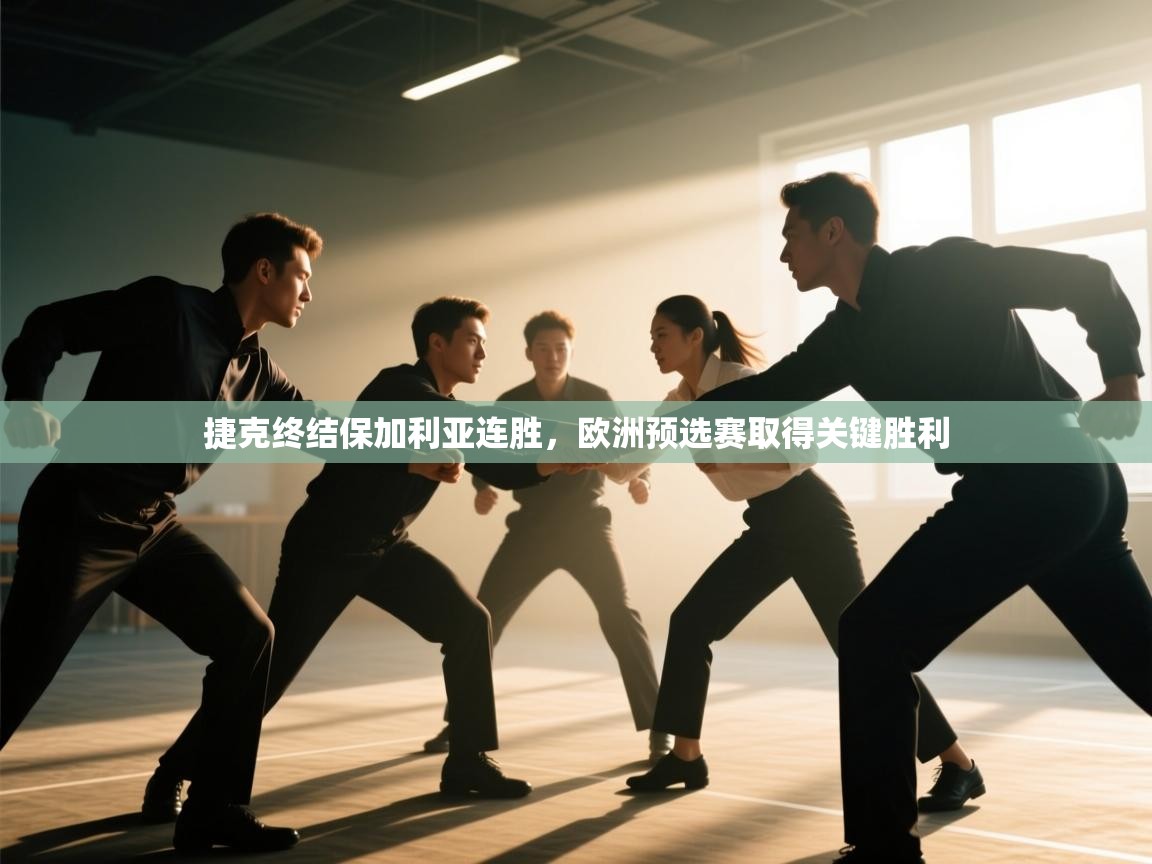 捷克终结保加利亚连胜,欧洲预选赛取得关键胜利 第1张