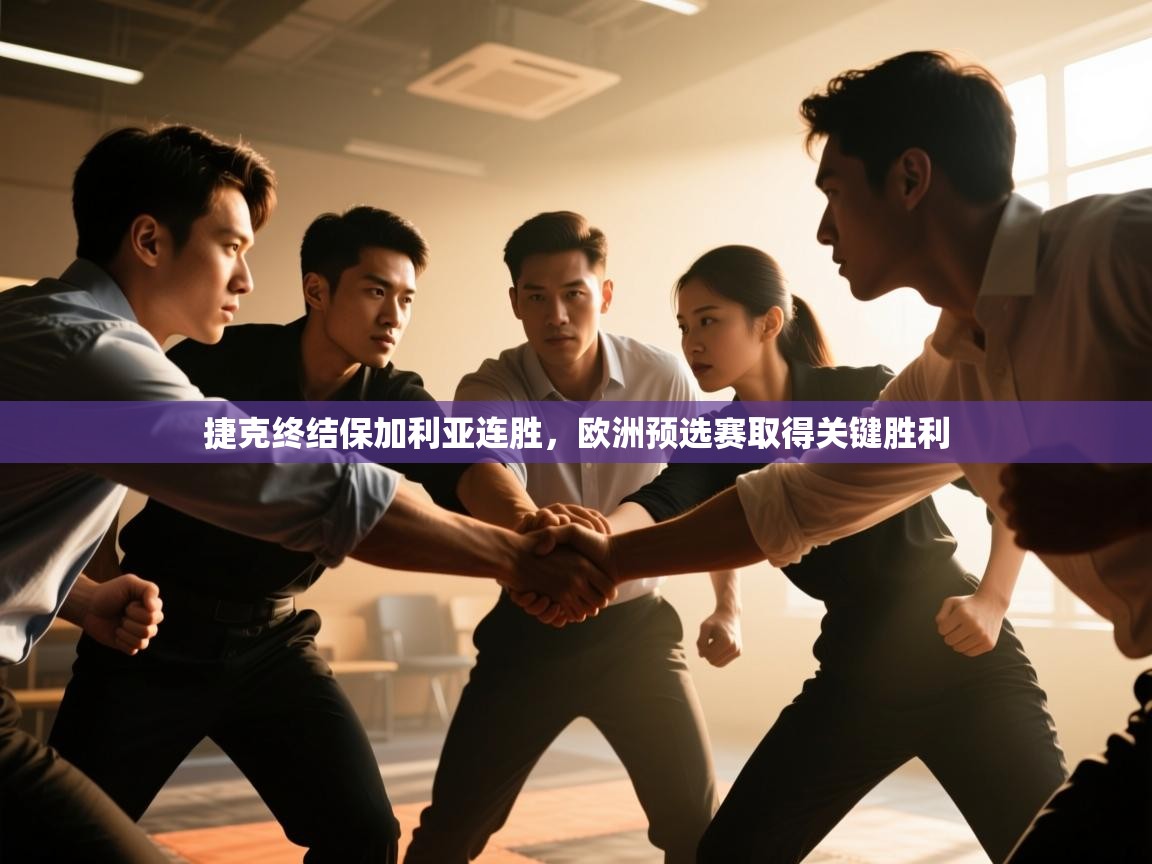 捷克终结保加利亚连胜,欧洲预选赛取得关键胜利 第2张