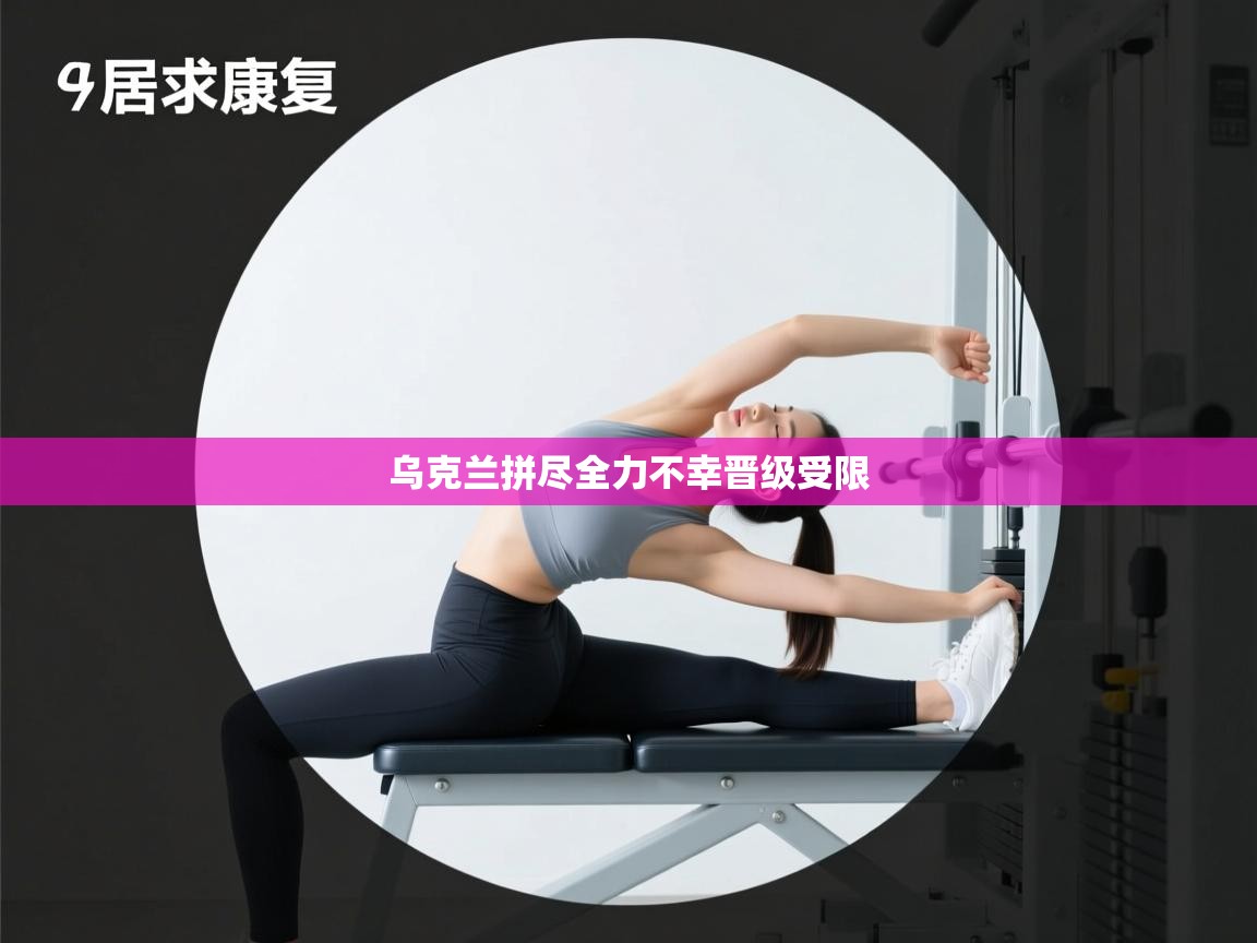 乌克兰拼尽全力不幸晋级受限  第1张