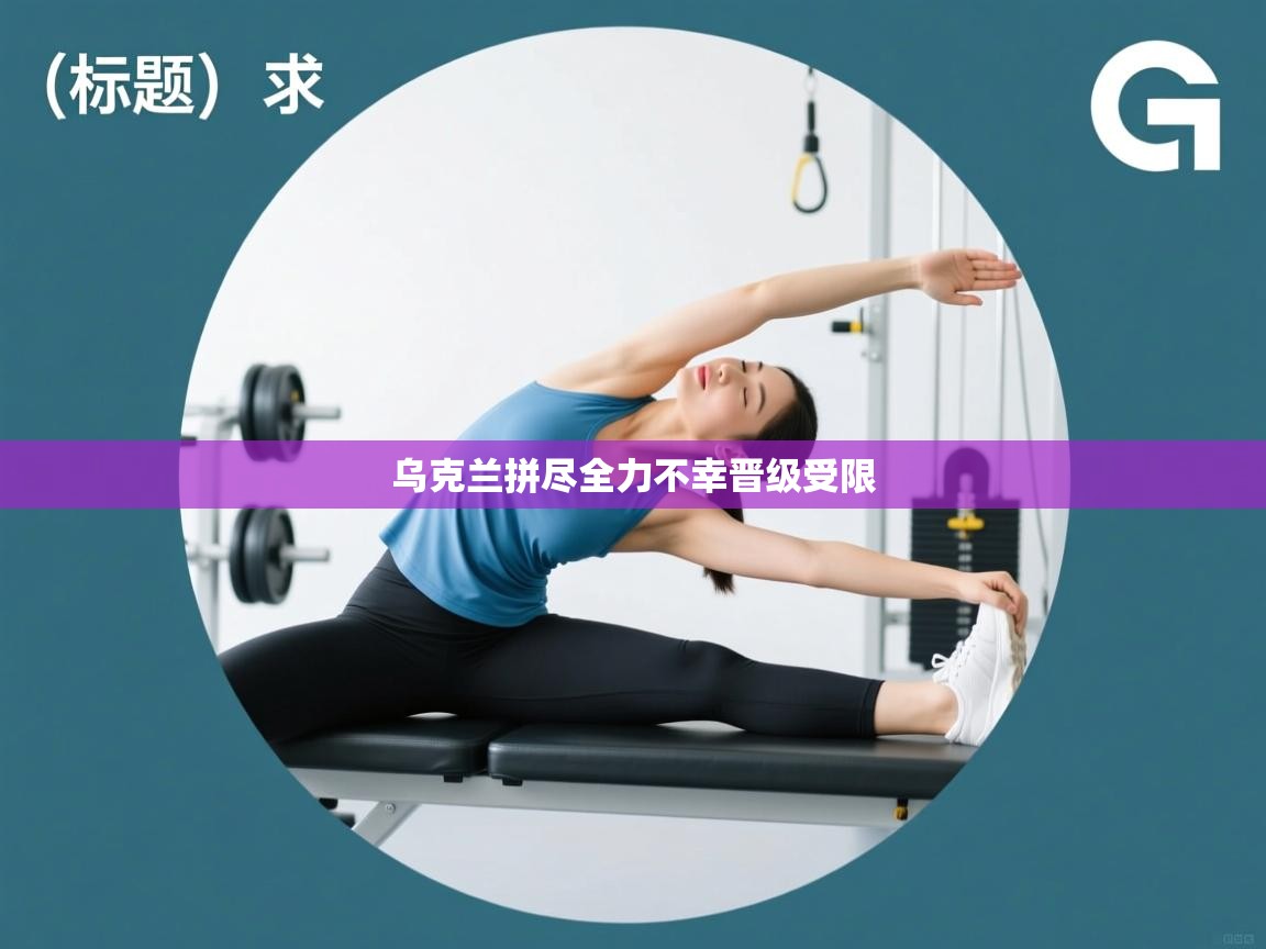 乌克兰拼尽全力不幸晋级受限  第2张