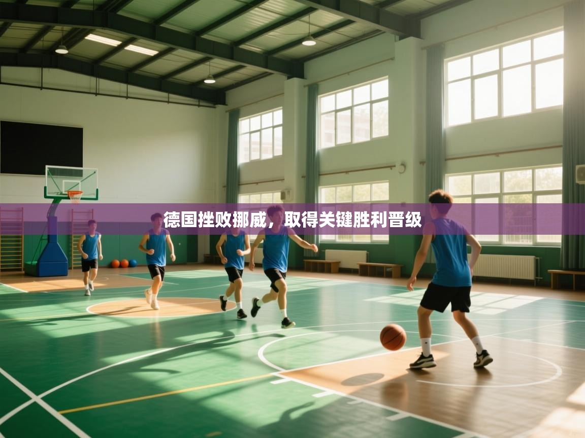 德国挫败挪威，取得关键胜利晋级  第1张