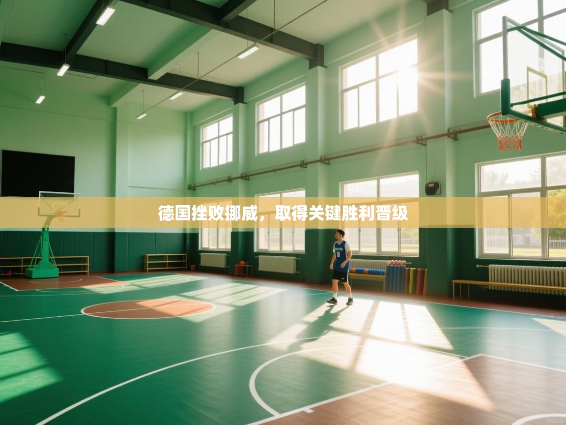 德国挫败挪威，取得关键胜利晋级  第2张